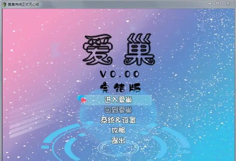 爱巢(雅熙+无心)+绿巢+绿巢番外+归巢  完结版-魅力次元屋