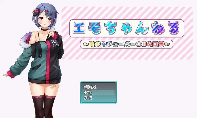 eTube偶像~与美少女H的日常-魅力次元屋