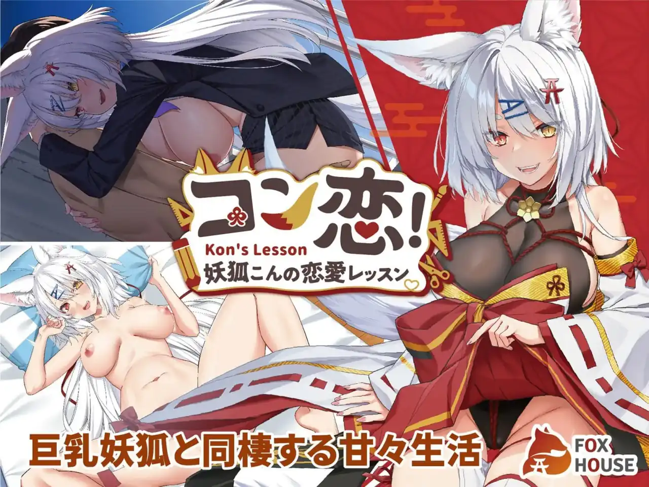 妖狐的恋爱学程コン恋~妖狐こんの恋愛レッスン~-魅力次元屋