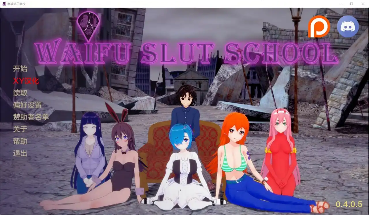 外府荡妇学校荡妇老婆学校WaifuSlutSchool  v0.4.0.5-魅力次元屋