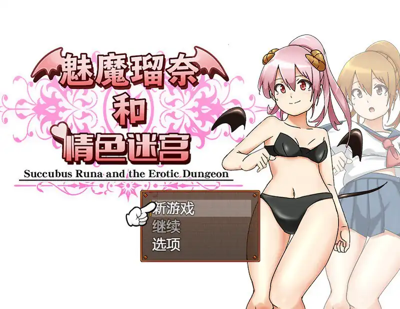 魅魔瑠奈和情色迷宫サキュバス瑠奈とエロダンジョン  B.7450896-魅力次元屋