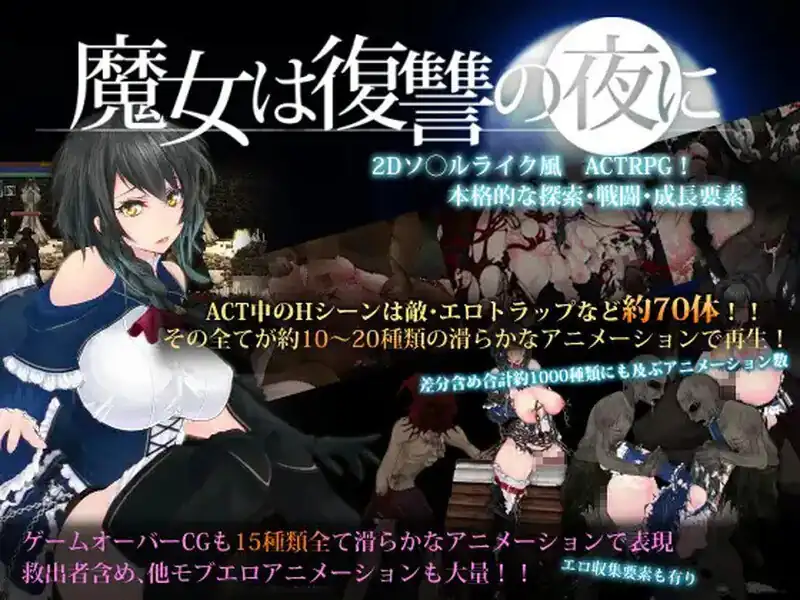 魔女复仇之夜（魔女は復讐の夜に）  V1.07-魅力次元屋