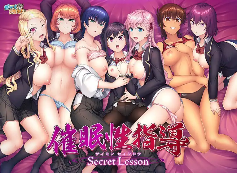 催眠性指導-SecretLesson-催●性指導SecretLesson-魅力次元屋