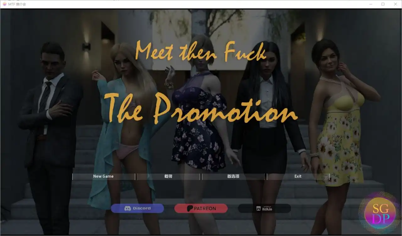 先见面后上床-升级版MeetThenFuck-ThePromotion  [v1.0]-魅力次元屋