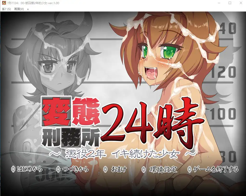 变态监狱24点変態刑務所24時～懲役2年イキ続けた少女-魅力次元屋