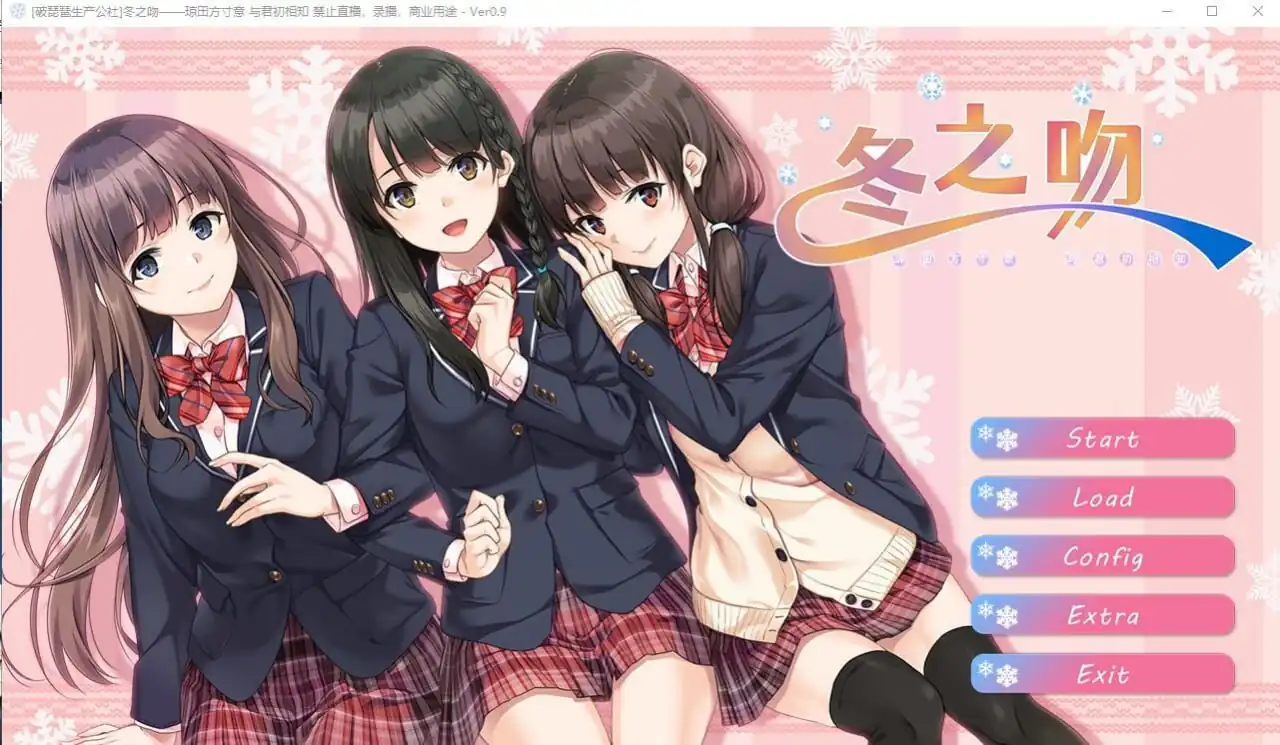 冬之吻——琼田方寸意与君初相知  V0.9-魅力次元屋