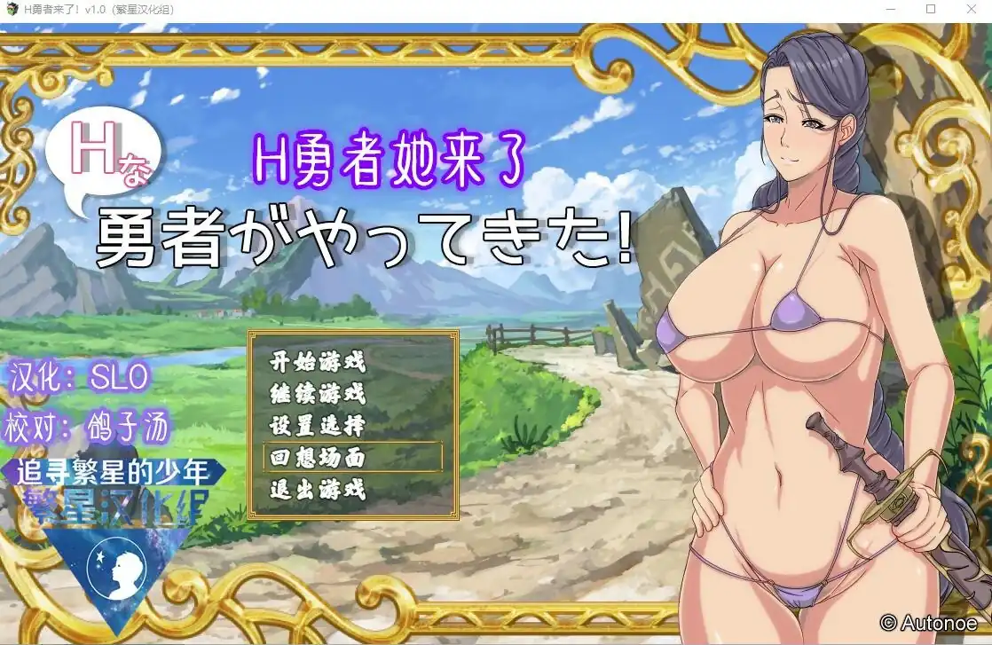 H勇者她来了！Hな勇者がやってきた  V1.0-魅力次元屋