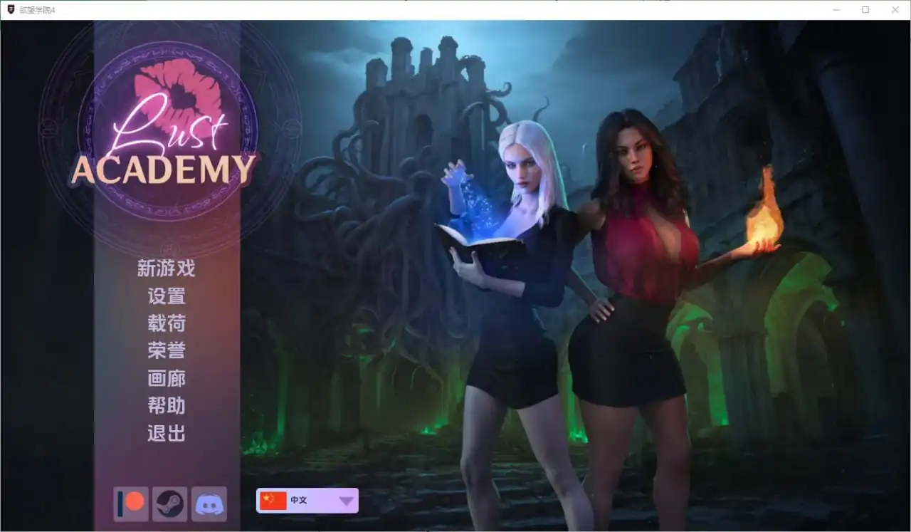 欲望学院魔法学院LustAcademy  [S4v4.6.1d]-魅力次元屋