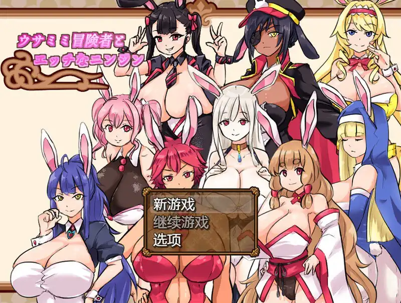 兔子冒险家（ウサミミ冒険者とエッチなニンジン）  V1.02-魅力次元屋