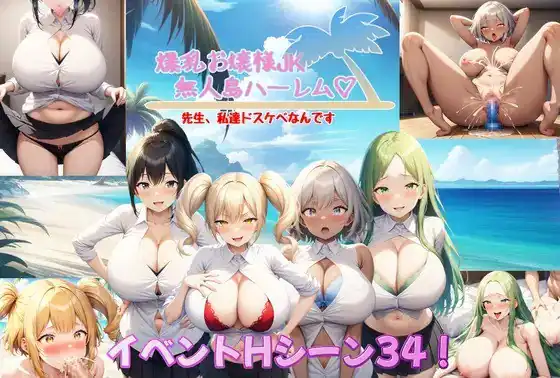 爆乳大小姐JK无人岛后宫 爆乳お嬢様JK無人島ハーレム～先生、私達ドスケベなんです～  v1.04Ver2024.06.26-魅力次元屋