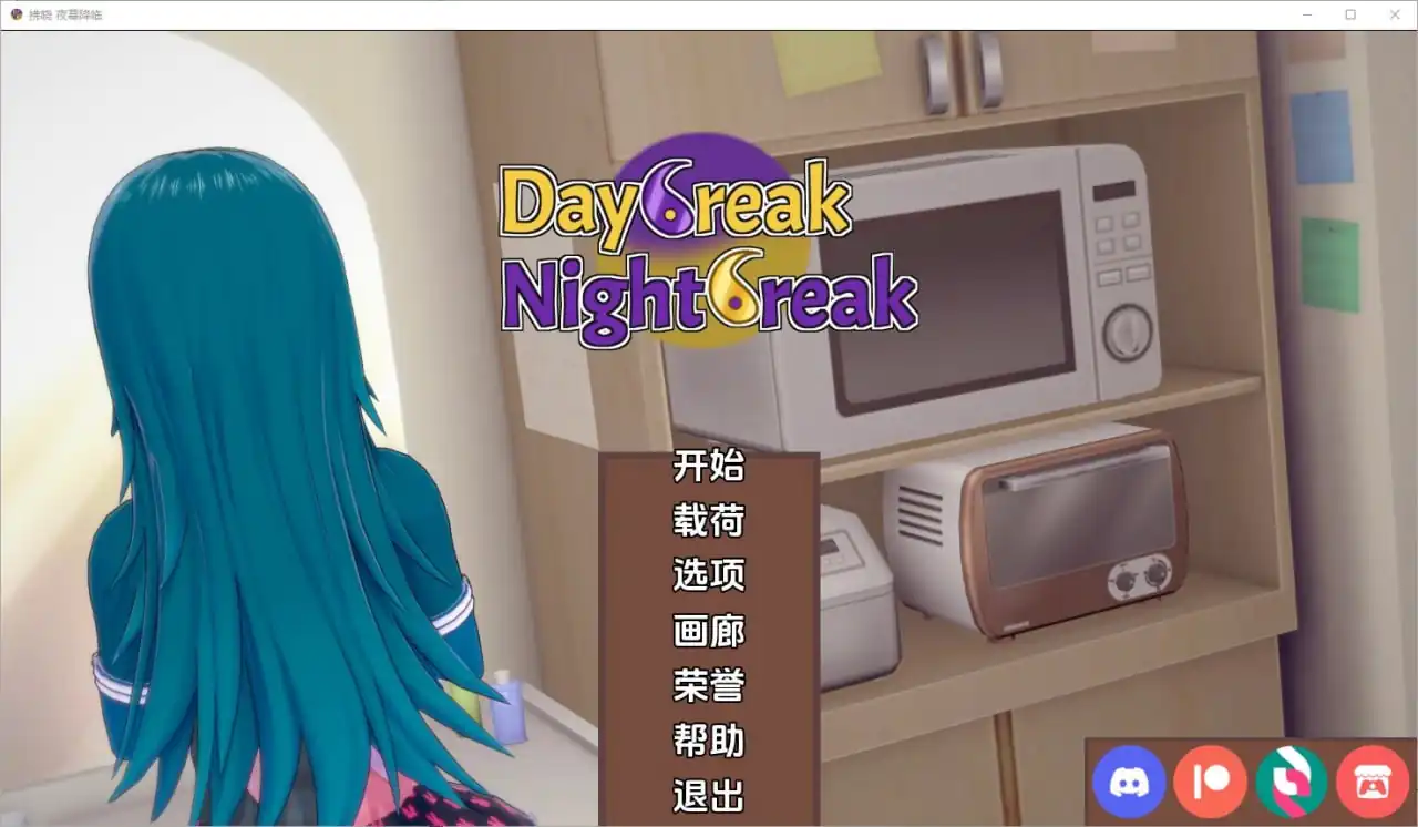 破晓夜幕DaybreakNightbreak  V9.9-魅力次元屋
