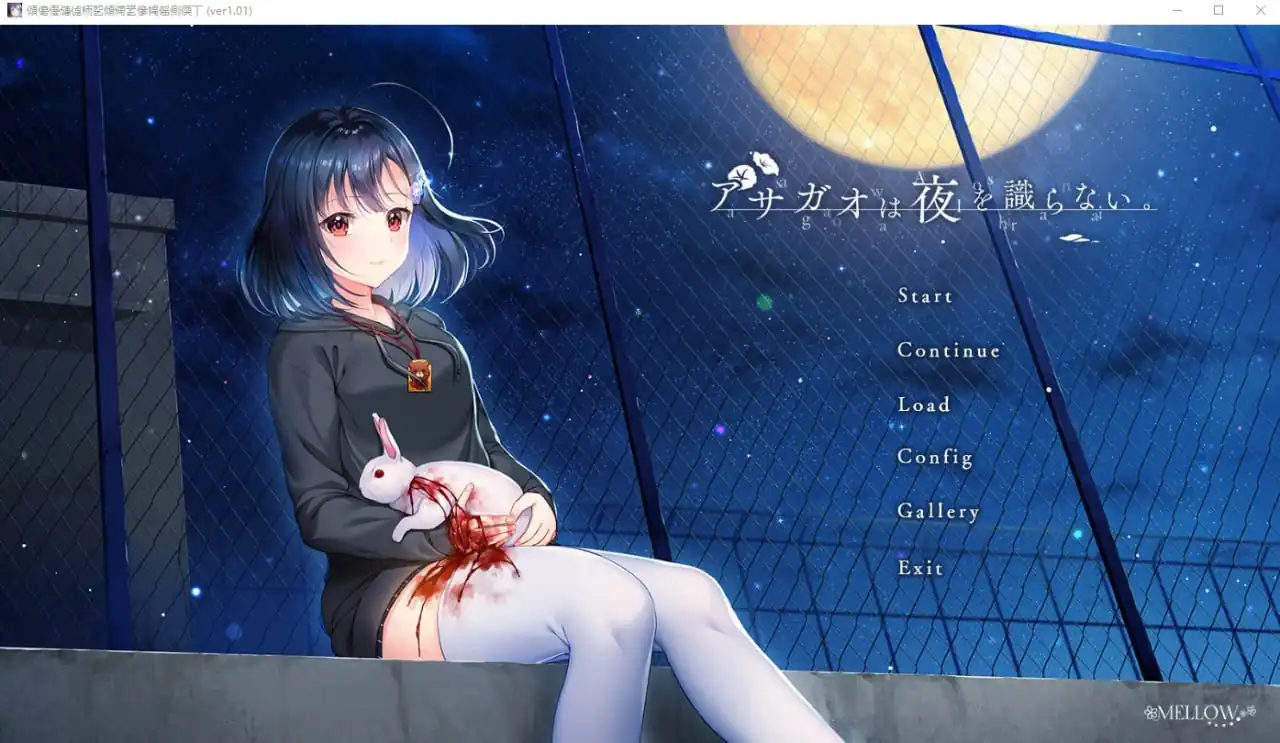 牵牛花不识夜间アサガオは夜を識らない  全CG存档★全CV-魅力次元屋