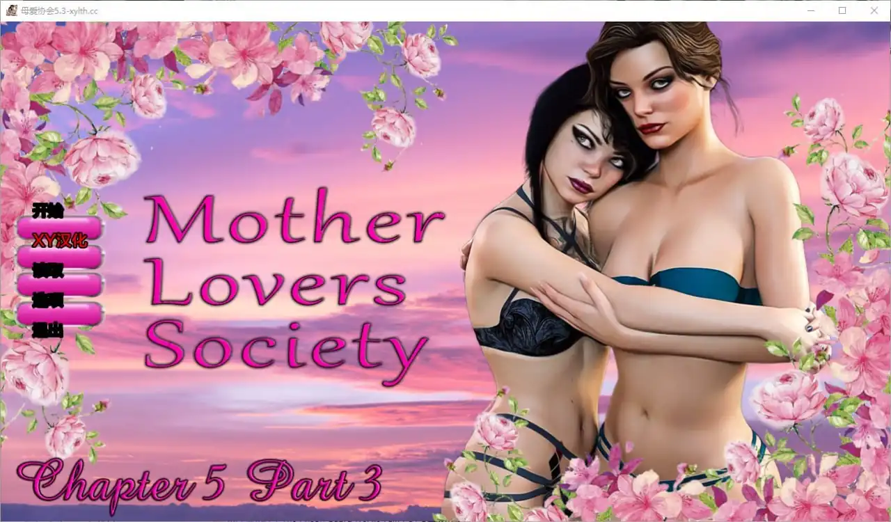 母亲情人协会MotherLoversSociety  Ch.5.3-魅力次元屋