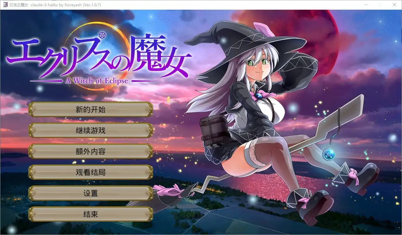 月蚀之魔女エクリプスの魔女  Ver1.07-魅力次元屋