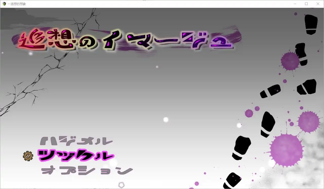 追忆的意象追想のイマージュ  act1+2v25.01.07-魅力次元屋