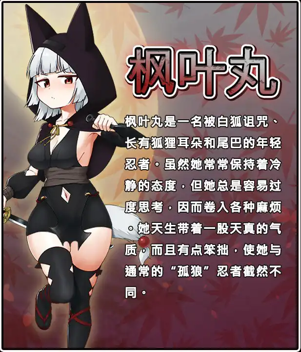 忍者枫叶丸的秘章  步兵版-魅力次元屋