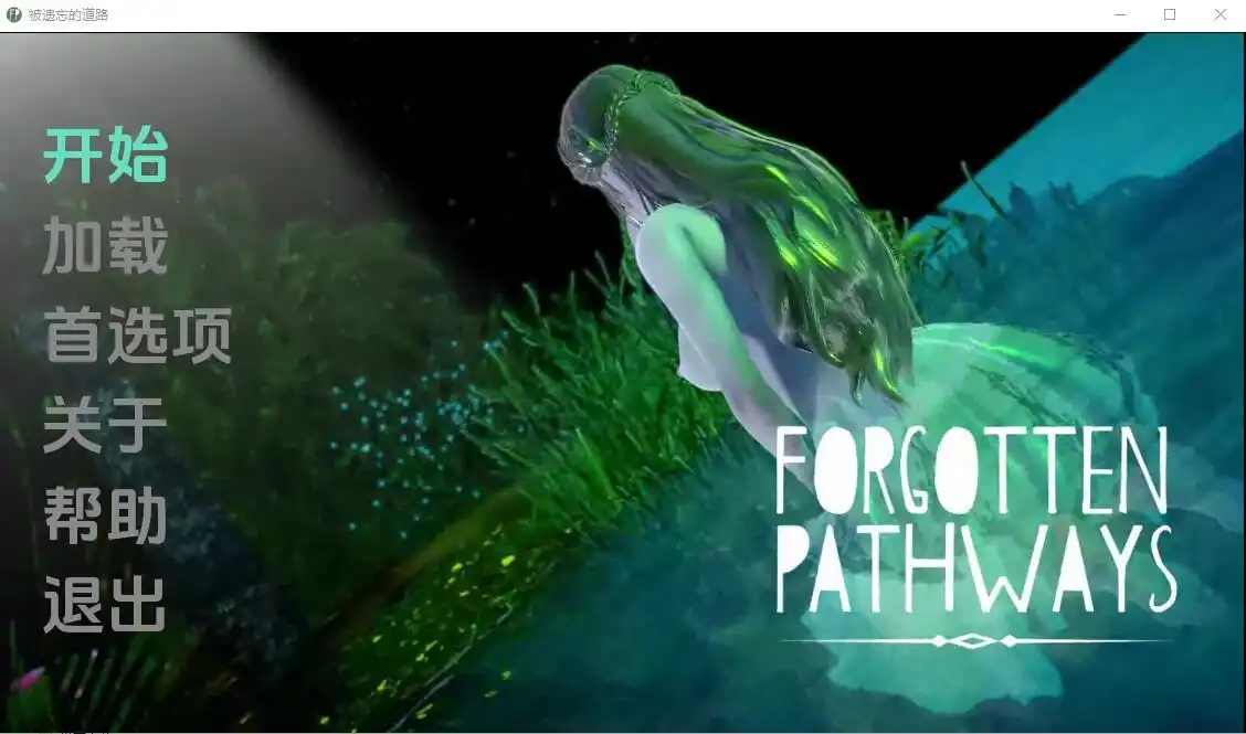 被遗忘的途径被遗忘的路径ForgottenPathways  v0.3-魅力次元屋