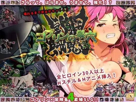 哥布林的巢穴战国饿鬼道ゴブリンの巣穴戦国餓鬼道  Ver.241215+2DLC新DLC-魅力次元屋