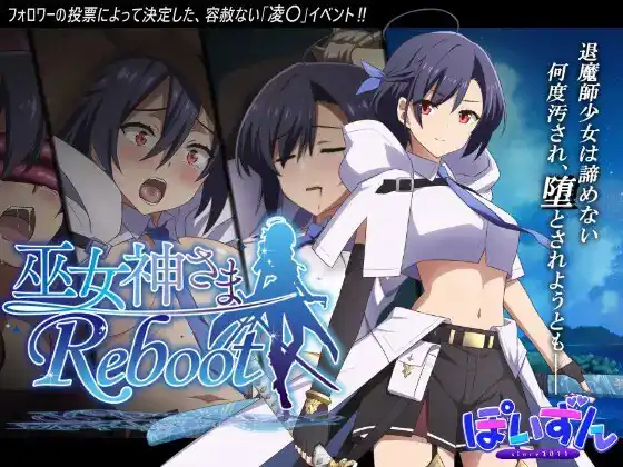 巫女神大人-REBOOT-巫女神さま-REBOOT-魅力次元屋