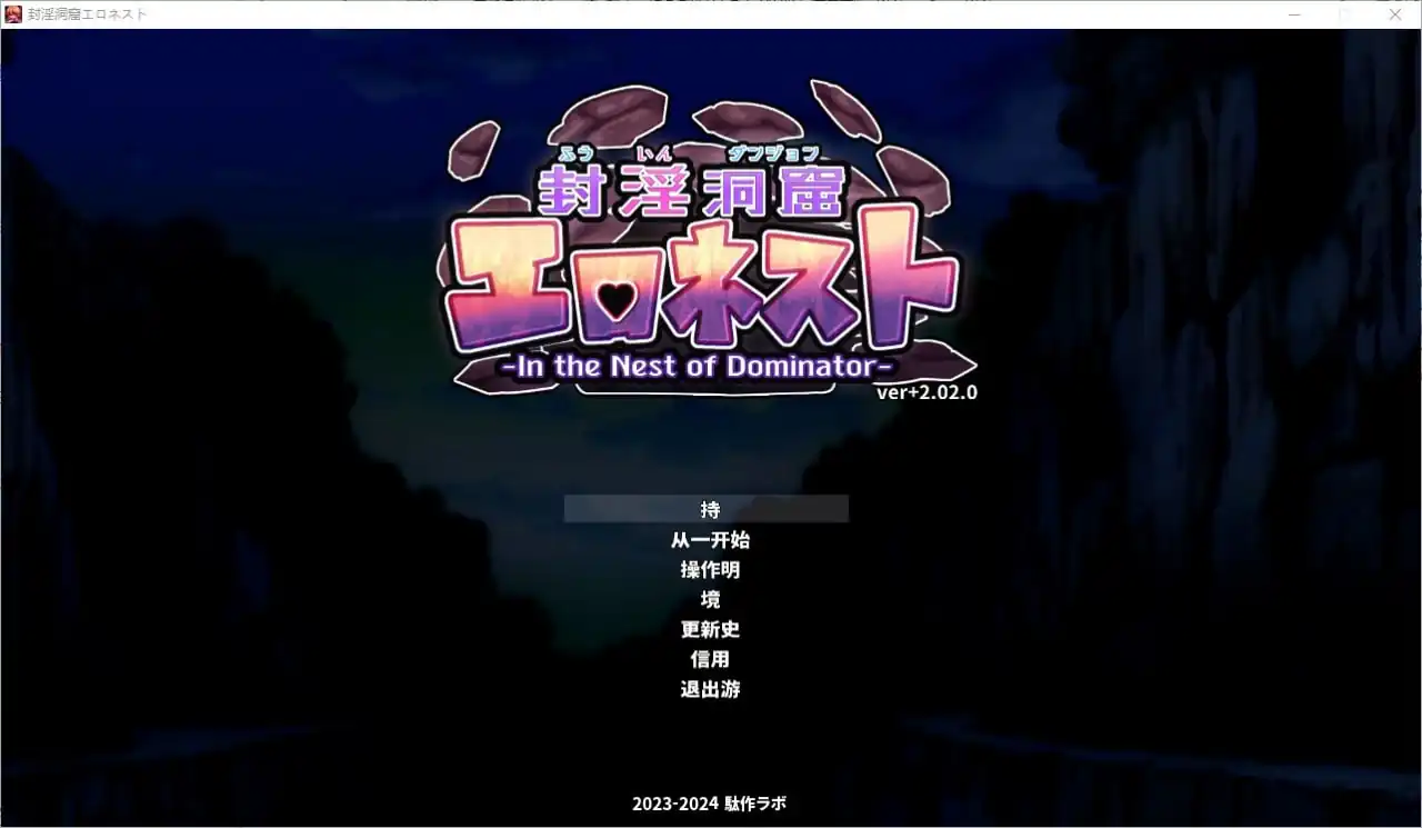 地牢探索封银洞窟Hネスト  V2.02-魅力次元屋