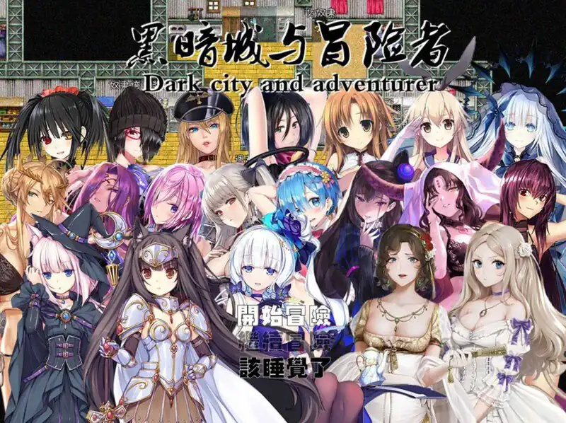 黑暗城与冒险者  V4.5.18-SVIP版-+挂机房DLC+大礼包-魅力次元屋