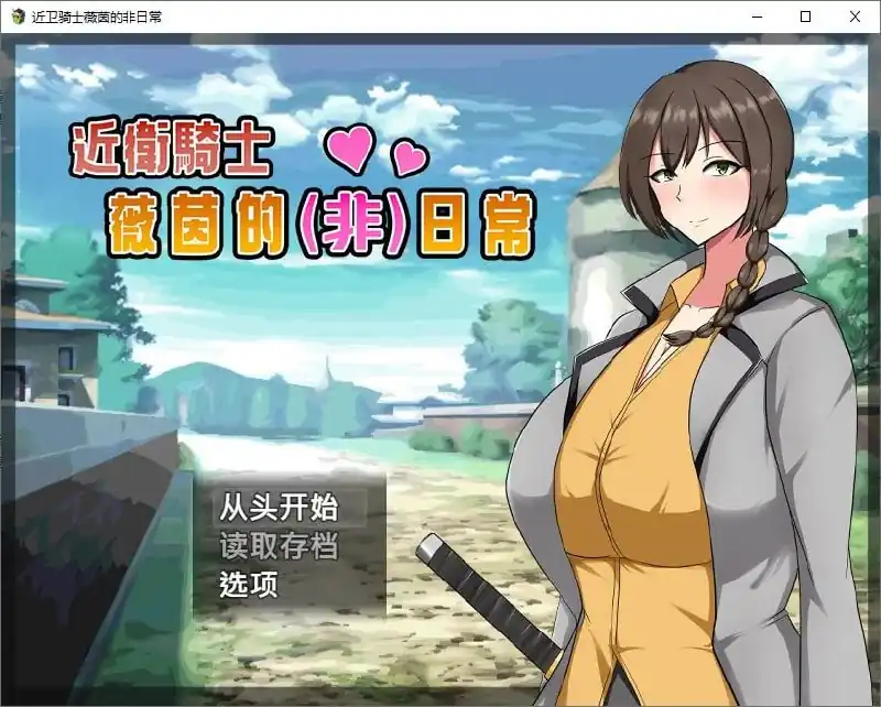 近卫骑士薇茵的(非)日常  步兵版-魅力次元屋