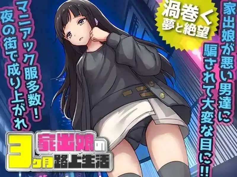 家出少女被性侵3个月的流浪生活家出娘性を貪られた3ヶ月路上生活  v1.03-魅力次元屋