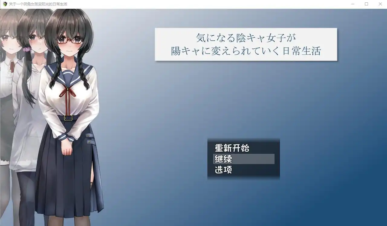 关于一个阴角女孩变阳光的日常生活  v1.0+全CG包-魅力次元屋