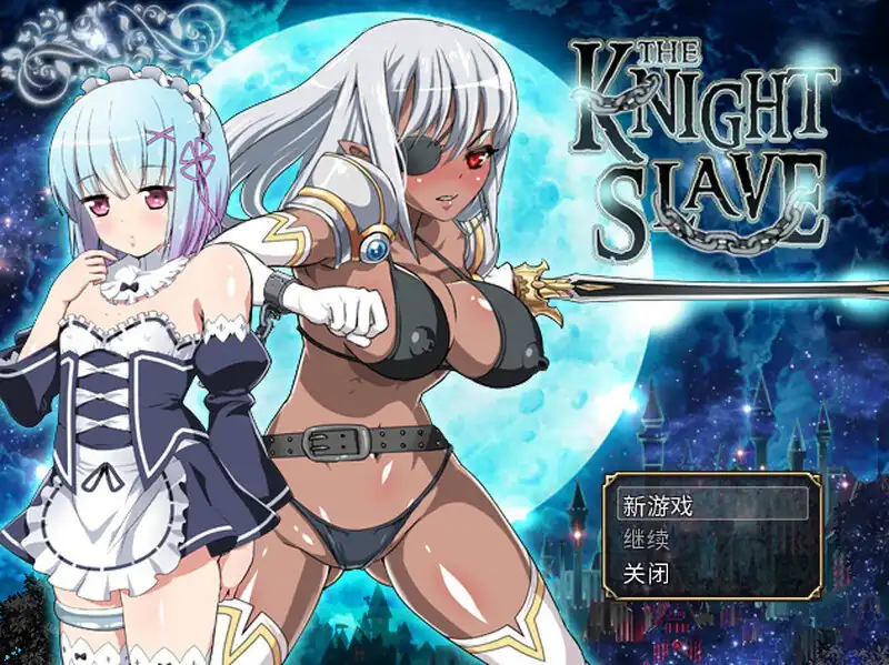 KNIGHTSLAVE～堕落的暗黑女战士  V1.0.1-魅力次元屋