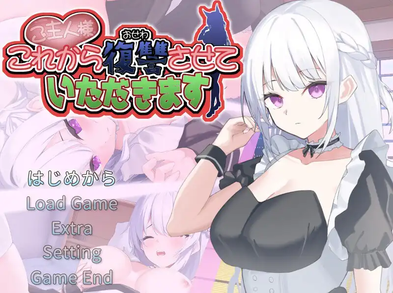 ご主人様、これから復讐させていただきます  V1.0.2-魅力次元屋