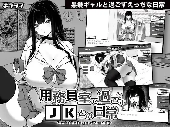 在员工室与JK度过的日常用務員室で過ごすJKとの日常  v1.02-魅力次元屋