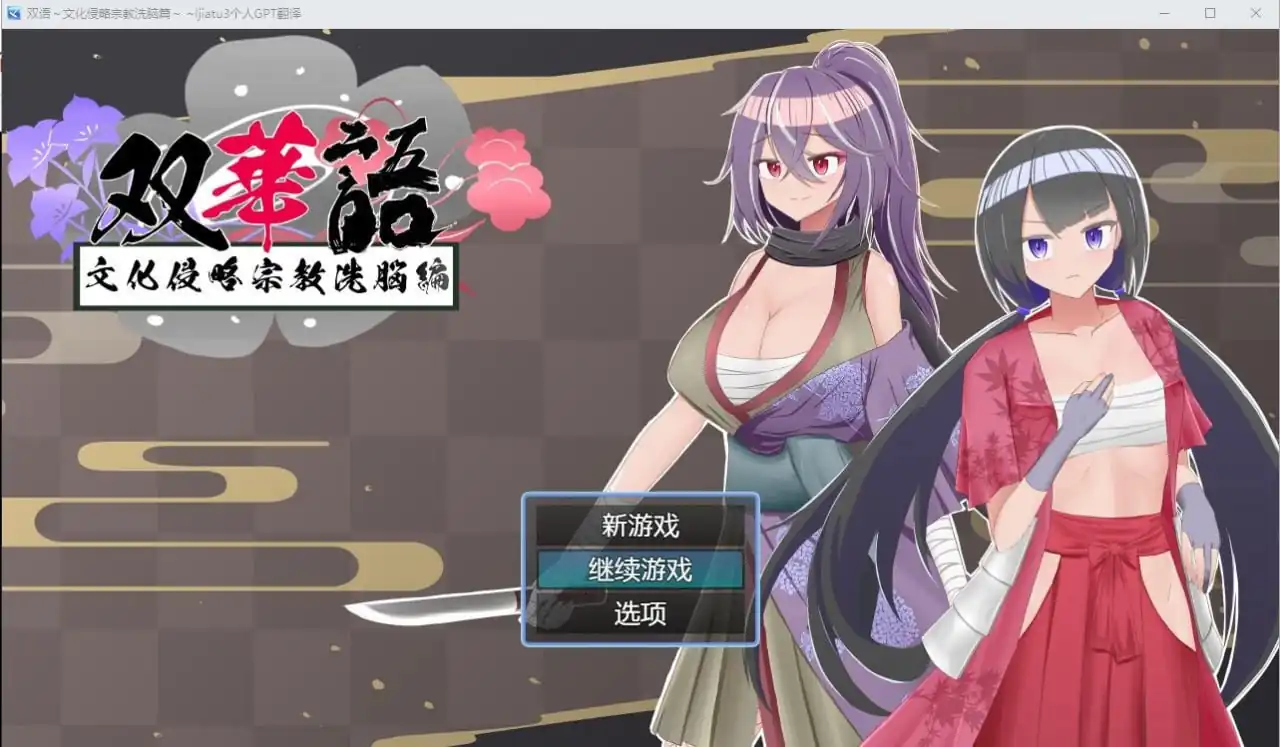 双语~文化侵略宗教系脑篇+全回想存档  Ver1.4-魅力次元屋