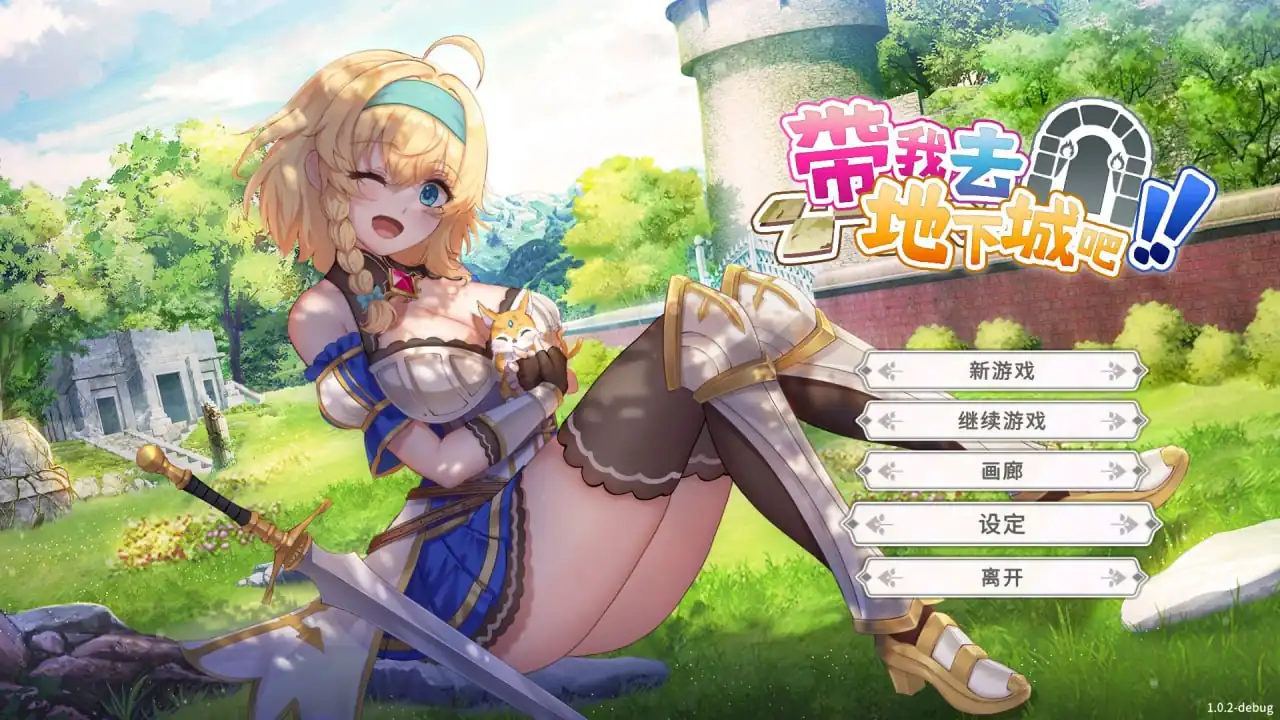 带我去地下城吧！！  v1.6.0后日谈更新-魅力次元屋
