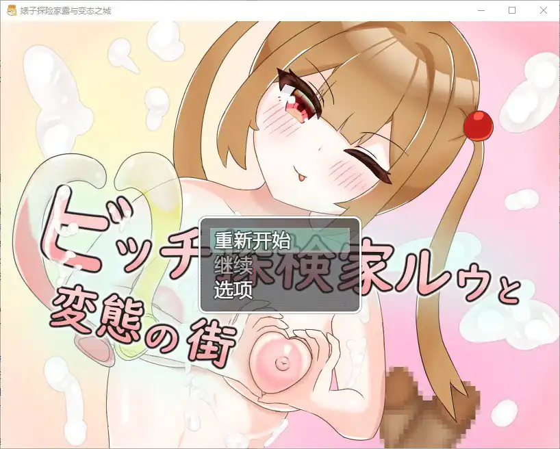 婊子探险家与变态之城  v1.0-魅力次元屋
