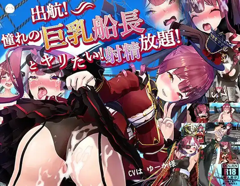出航!憧れの巨乳船長とやりたい!射精放題‼️  DL正式版-魅力次元屋