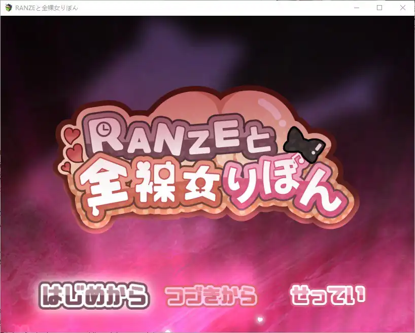 H地牢与全裸女RANZEと全裸女りぼん  V1.03-魅力次元屋