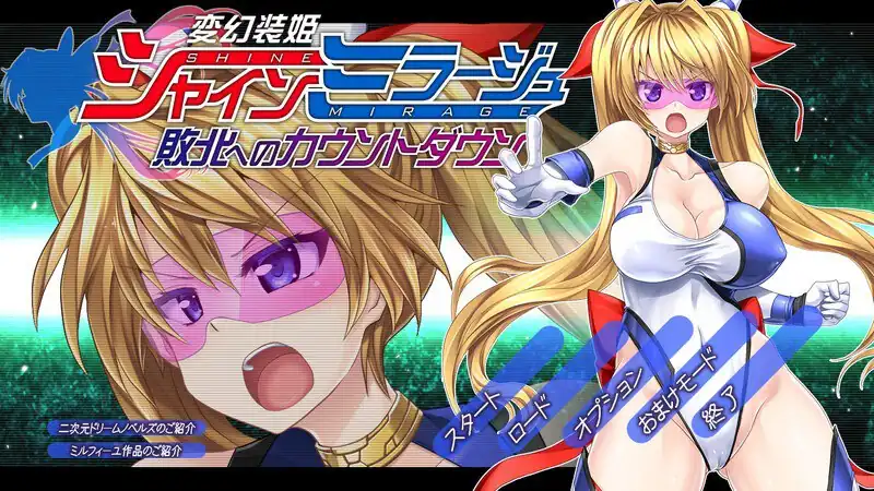 变幻装姬闪耀之影（シャインミラージュ 敗北へのカウントダウン）  V1.0-魅力次元屋