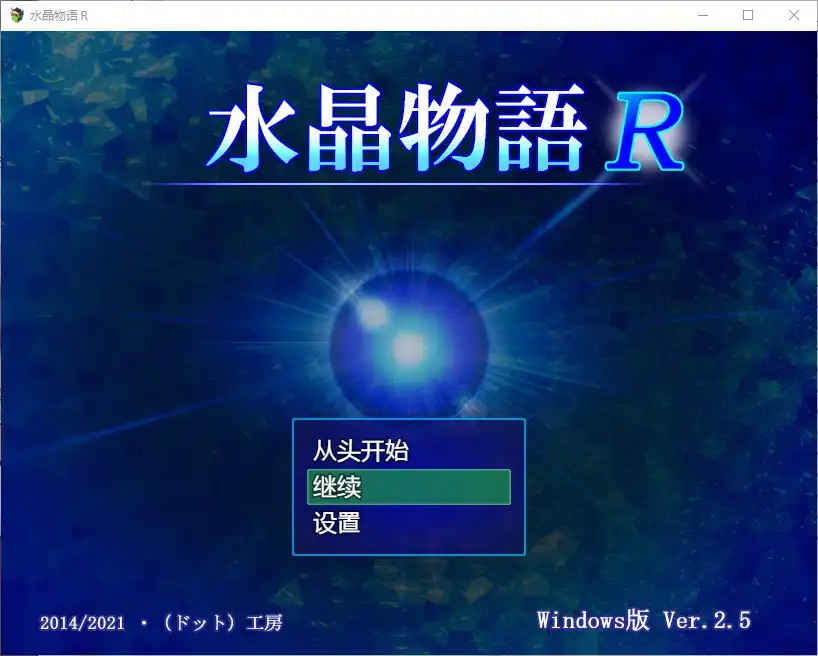 水晶物语R  Ver2.5+全回想存档-魅力次元屋