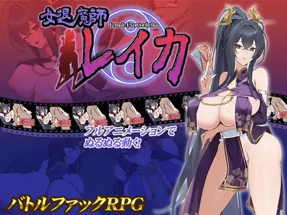 女退魔师蕾卡女退魔師レイカ-魅力次元屋