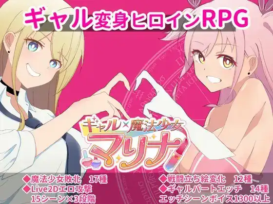 ギャル×魔法少女マリナ～変身ヒロイン奉仕拘束敗北RPG-魅力次元屋