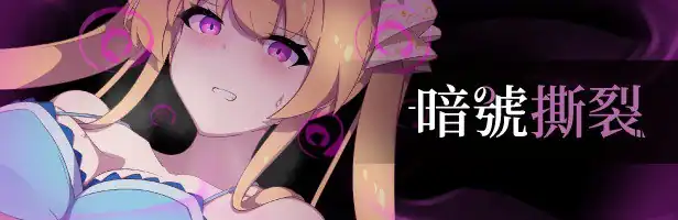 暗号撕裂  部分无码-魅力次元屋