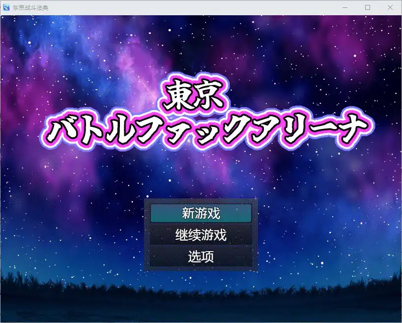 东京战斗法典  V1.0-魅力次元屋