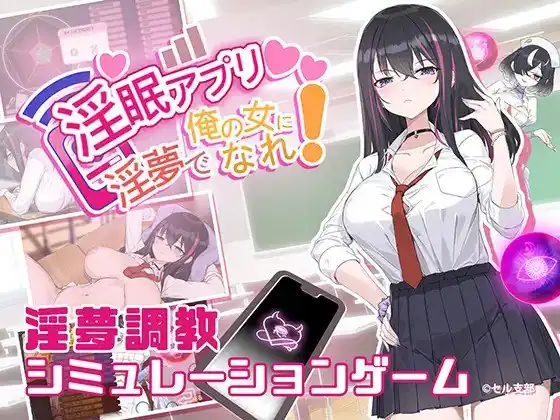 淫眠应用~在淫梦中成为我的女人  Ver1.0-魅力次元屋