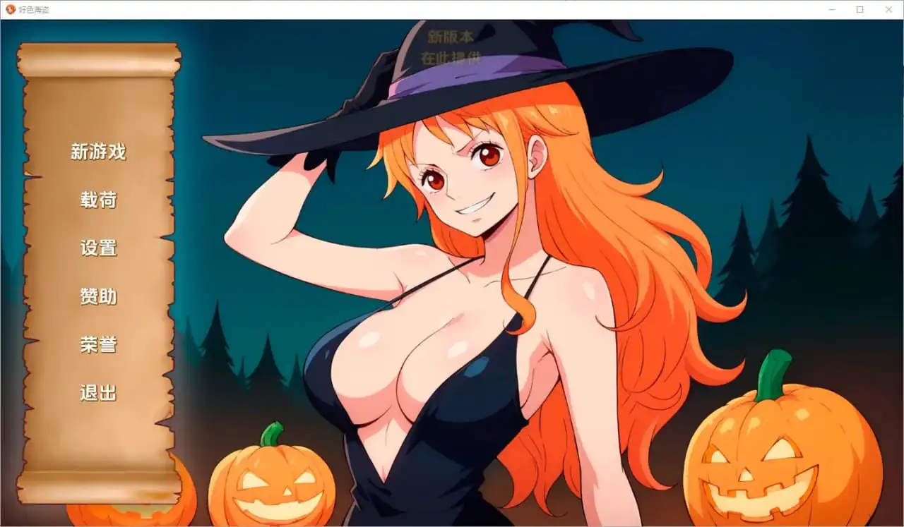 好涩的海盗LustyBuccaneers  v0.12-魅力次元屋