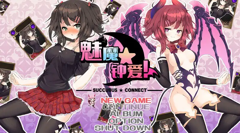 魅魔★钟爱（サキュバス☆コネクト）  正式版-V1.2+DLC-魅力次元屋