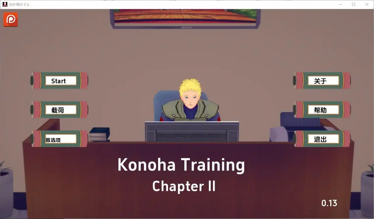 木叶训练KonohaTraining  Ch.2v0.17-魅力次元屋