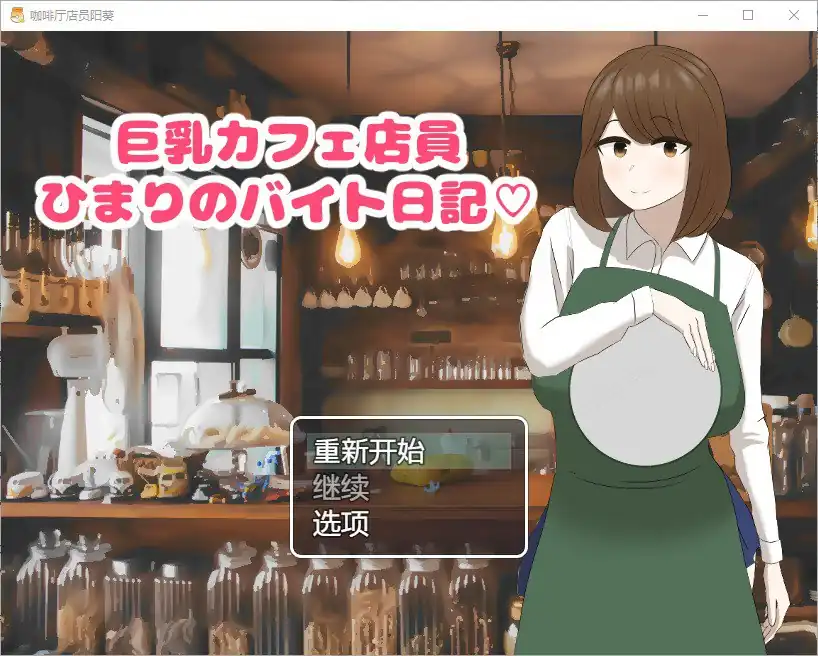 咖啡厅店员阳葵  [v1.0]-魅力次元屋