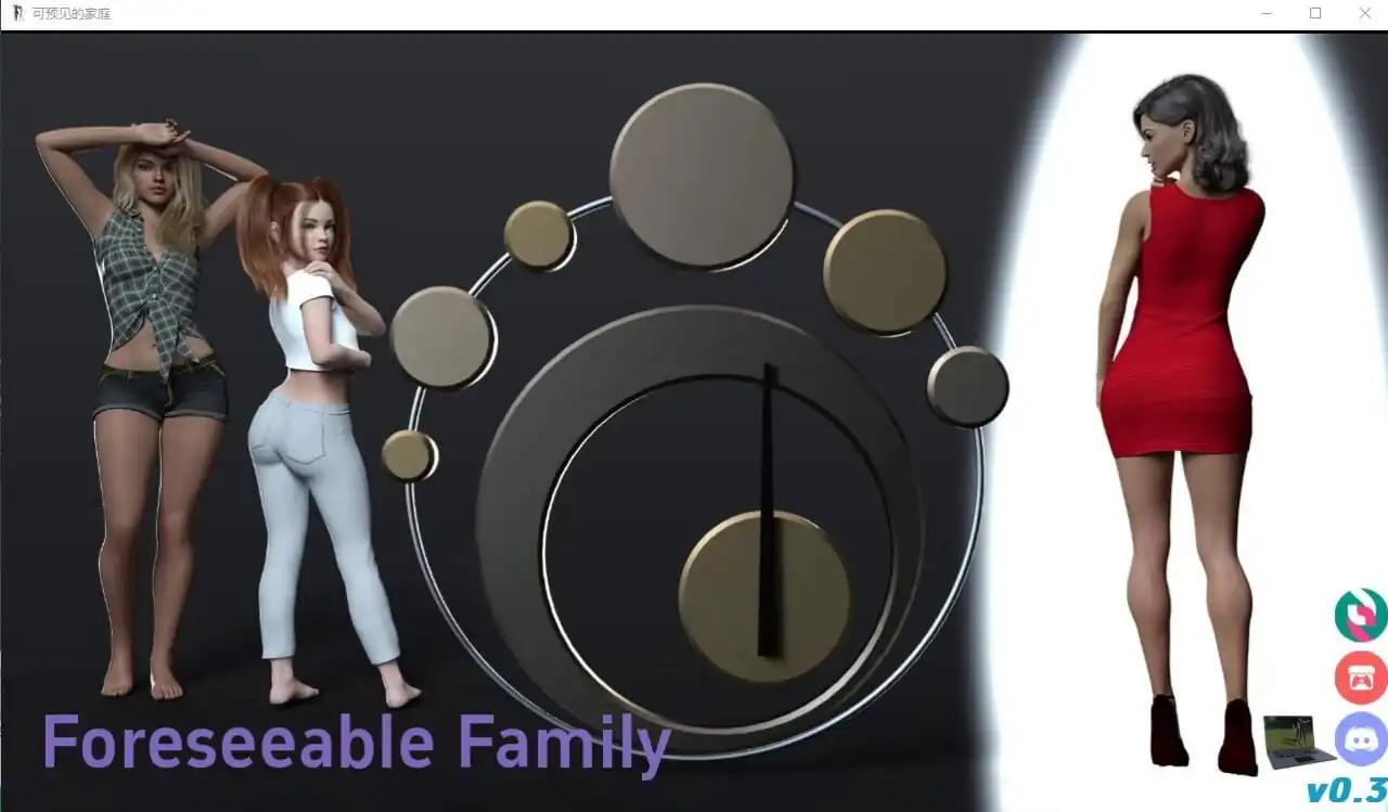 可预见的家庭ForeseeableFamily  0.3-魅力次元屋