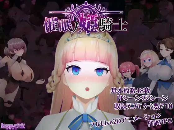 催眠の姫騎士(催○ノ姫騎士催眠ノ姫騎士)  Ver1.06-魅力次元屋