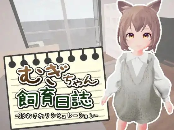 麦吉饲养日记むぎちゃん飼育日誌  v1-魅力次元屋